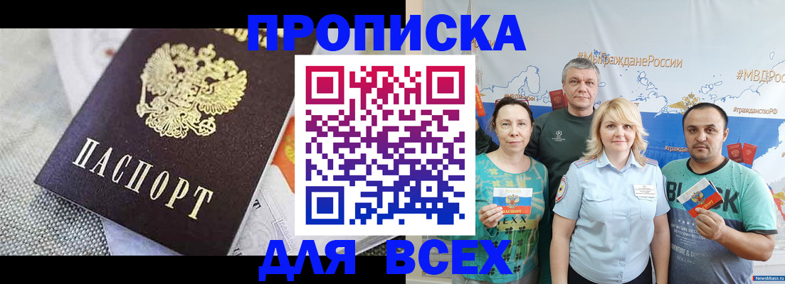 купить прописку в Домодедово